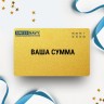 Подарочный сертификат SWISS NAVY на вашу сумму Подарочный сертификат SWISS NAVY на вашу сумму